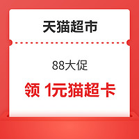 天猫超市 88大促 领1元猫超卡&品牌金 最高可得88元