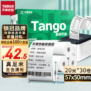 TANGO 天章 热敏收银纸 57×50mm 20m/卷