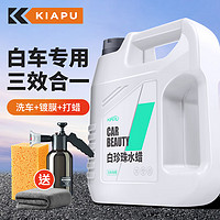 KiaPu 白车专用洗车水蜡 白珍珠水蜡+毛巾海绵泡沫壶