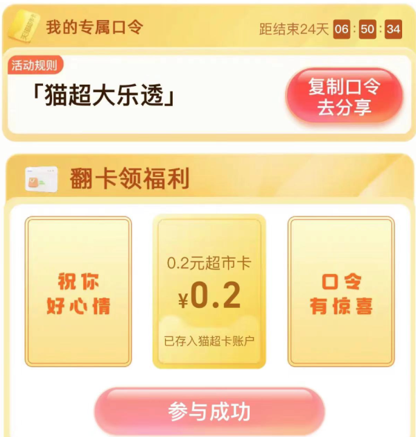 天猫超市 惊喜口令 进入翻牌领随机猫超卡