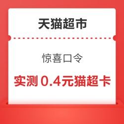 天猫超市 惊喜口令 进入翻牌领随机猫超卡