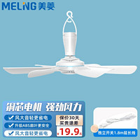 MELING 美菱 MeiLing） 小型吊扇卧室蚊帐床上大风力学生宿舍迷你挂式六叶电风扇 白色标准款