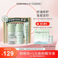 Foryon 肤漾 油痘肌抗痘水乳护肤品套装 爽肤水50ml+修护乳液50ml+祛痘膏15g