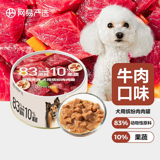 YANXUAN 网易严选 狗零食 牛肉口味狗罐头 170g