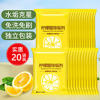 20袋 柠檬酸除垢剂家用电水壶太阳能高效除水垢清洗剂茶垢清洁剂