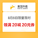 仅限8月8日！限量领满20减20元优惠券~