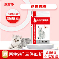 致宠 成猫专用猫粮增肥发腮去毛球全成猫猫粮4斤天然粮致宠美短英短美毛成年猫粮2kg鱼肉味室内猫粮波斯猫10