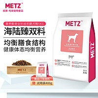 METZ 玫斯 营养鲜食全犬成犬狗粮 5kg