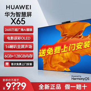 抖音超值购：HUAWEI 华为 智慧屏X65 OLED超薄全面屏4K超清智能语音AI摄像头液晶电视机