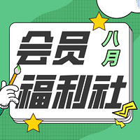  会员福利社 | 8月：全网电商/生活/书影音/出行会员特辑