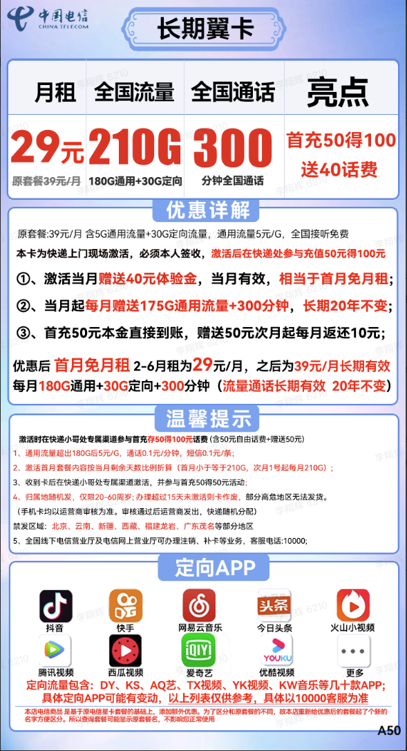 CHINA TELECOM 中国电信 长期翼卡 29元月租（210G全国流量+300分钟通话）