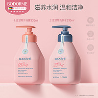 bodcrme 贝德美 儿童沐浴露洗发水 沐浴露335ml+洗发水335ml