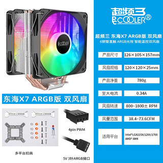 超频三 (PCCOOLER)东海X7炫彩CPU风冷散热器6热管/高性能风扇/支持1700/AM4东海X7ARGB双风扇