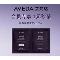 天猫U先：AVEDA 丰盈强韧洗护CP（洗10ml+护10ml）