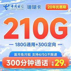 CHINA TELECOM 中国电信 珊瑚卡 29元月租（210G全国流量+300分钟通话）20年套餐
