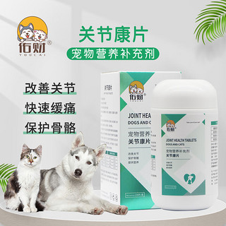 PLUS会员：佑财 关节康150片 宠物狗猫咪修复骨骼宝调理关节利腿脚