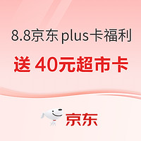 京东8.8PLUS会员日：99元买PLUS年卡