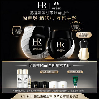 赫莲娜 HR黑绷带面霜50ml+眼霜15ml玻色因护肤品套装生日新年情人节礼物