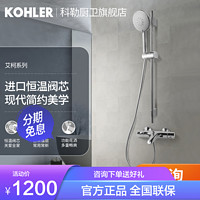 KOHLER 科勒 花洒恒温套装手持淋浴器家用卫生间浴缸挂墙花洒72683T