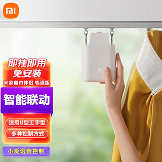 Xiaomi 小米 米家窗帘伴侣（轨道版）智能电动窗帘 自动窗帘居