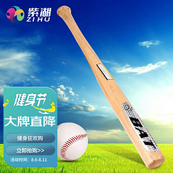 紫湖 棒球套装加厚木质防身青少年棒球棒球棍训练专用球实心打击用球