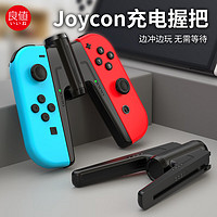 IINE 良值 适用Switch/OLED桥型手柄充电器 Joy-Con分体手柄充电握把手把 NS配件