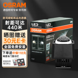 欧司朗车灯_OSRAM 欧司朗 LED汽车大灯矩阵模组远光车灯 升级带透镜前大灯 远光/对装多少钱-什么值得买