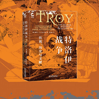 《特洛伊战争：传说、历史与文献》（精装）