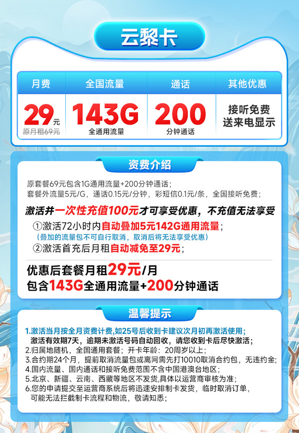 China unicom 中国联通 云黎卡 29元月租（143G全国流量+200分钟）