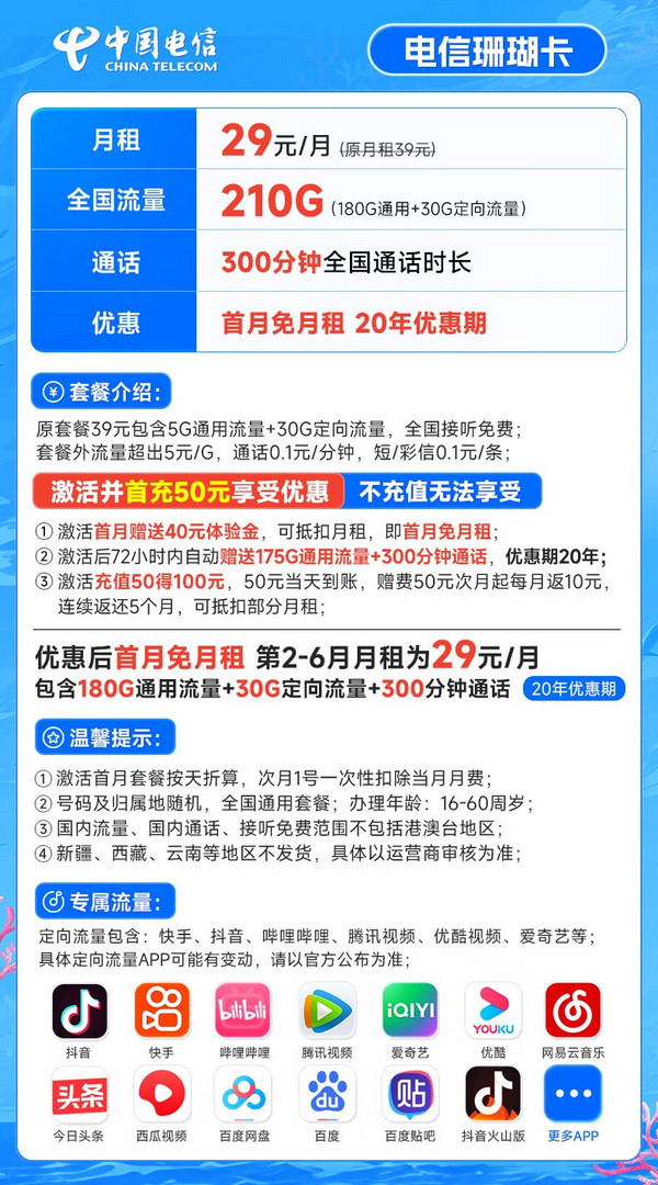 CHINA TELECOM 中国电信 珊瑚卡 29元月租（210G全国流量+300分钟通话）20年套餐