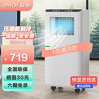 AMOI 夏新 移动空调单冷暖一体机 免安装无外机 家用可移动便携式户外压缩机制冷