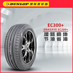 DUNLOP 邓禄普 22年 全新邓禄普轮胎205/55R17 EC300+原配劲客探影奔驰A途铠凯翼