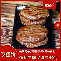 HONDO 恒都 牛肉汉堡饼400g*3袋 早餐 汉堡肉饼 半成品 共15片