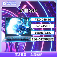 抖音超值购：机械革命 旷世G16 i5-12450H RTX4060 165Hz游戏笔记本