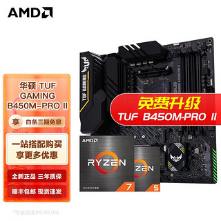 移动端：AMD 锐龙CPU搭华硕B450/B550M 主板CPU套装 华硕 TUF B450M-PRO GAMING R7 5700G散片套装(带核显)