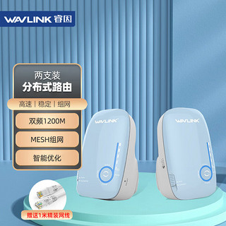 wavlink 睿因 A52分布式MESH路由器(两只装) 1200M路由 5G高速无线无缝漫游大户型覆盖穿墙 插墙式MESH路由