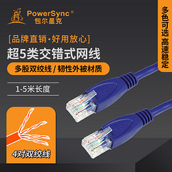 PowerSync 包尔星克 ECL超五类交叉式电脑对电脑网线交叉式网络线交错式网线