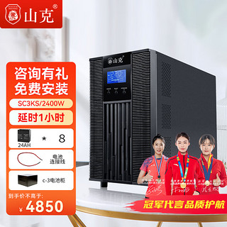 PLUS会员：山克 SC3KS UPS电源 3KVA/2.4KW 供电1小时