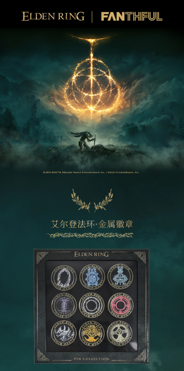 《艾尔登法环》周边盘点!七夕搭子礼物攻略第一弹