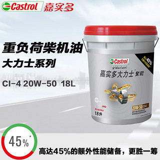 Castrol 嘉实多 大力士 长效柴油机油CI-4级20w-50柴机油18L 货车卡车