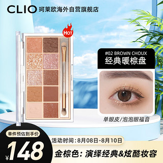 CLIO 眼影 星沙十色眼影 #02Brown choux经典暖棕 6g