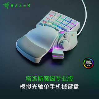 PLUS会员：RAZER 雷蛇 塔洛斯魔蝎V2 专业版 20键 有线机械键盘 水银 模拟光轴 RGB