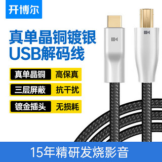 PLUS会员：kaiboer 开博尔 单晶铜镀银解码线Type-C转USB-B方口音频线 DAC解码线/器 手机电脑平板接调音台解码功放连接线