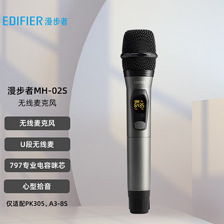 EDIFIER 漫步者 MH-02S无线便携麦克风  U段无线麦 仅适配PK305、A3-8S