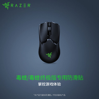 PLUS会员：RAZER 雷蛇 毒蝰 防滑贴