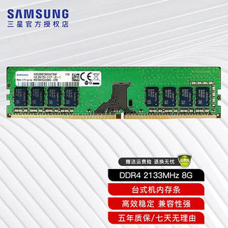 SAMSUNG 三星 台式机内存条DDR4 2133 8g