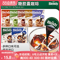 AGF 日本进口AGF blendy浓缩冷萃咖啡液胶囊美式咖啡黑速溶冷饮料提神