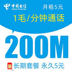 CHINA TELECOM 中国电信 无忧卡 5元月租（200M全国通用流量+0.1元/分钟通话）