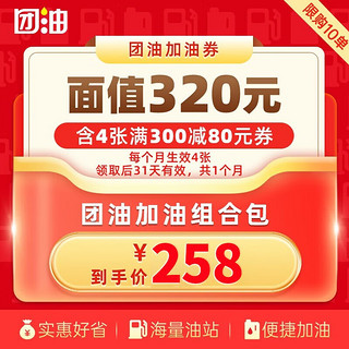 团油加油券 团油4张80元加油优惠券 团油优惠券 每月生效4张