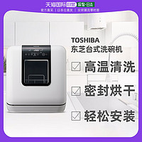 TOSHIBA 东芝 日本直邮Toshiba东芝洗碗机旋转喷臂喷射式节水台式DWS-33A清洗